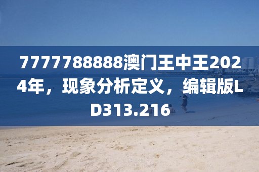 7777788888澳门王中王2024年，现象分析定义，编辑版LD313.216