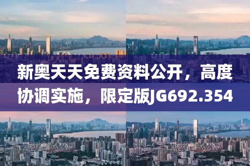 新奥天天免费资料公开，高度协调实施，限定版JG692.354