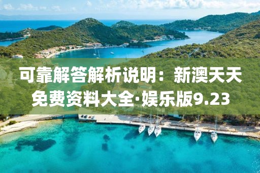 可靠解答解析说明：新澳天天免费资料大全·娱乐版9.23