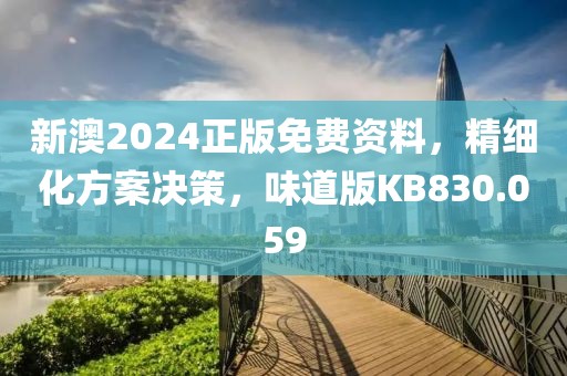 新澳2024正版免费资料，精细化方案决策，味道版KB830.059