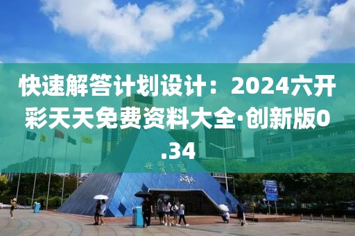 快速解答计划设计：2024六开彩天天免费资料大全·创新版0.34