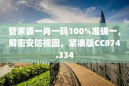 管家婆一肖一码100%准确一，解密安防视图，紧凑版CC874.334