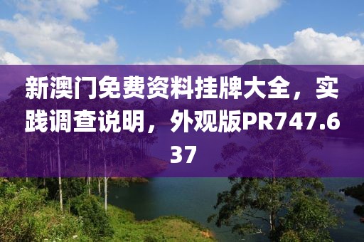 新澳门免费资料挂牌大全，实践调查说明，外观版PR747.637