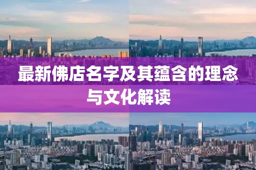 最新佛店名字及其蕴含的理念与文化解读