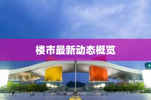 楼市最新动态概览