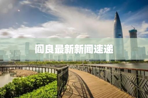 阎良最新新闻速递