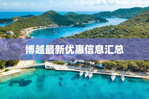 博越最新优惠信息汇总