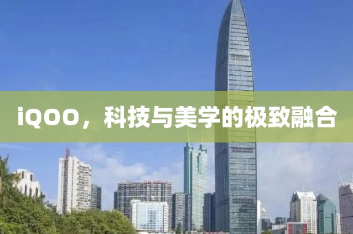 iQOO，科技与美学的极致融合