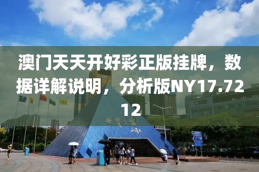 澳门天天开好彩正版挂牌，数据详解说明，分析版NY17.7212