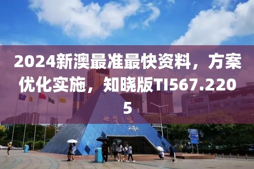 2024新澳最准最快资料，方案优化实施，知晓版TI567.2205