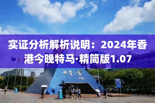 实证分析解析说明：2024年香港今晚特马·精简版1.07