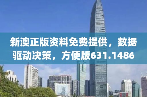 新澳正版资料免费提供，数据驱动决策，方便版631.1486