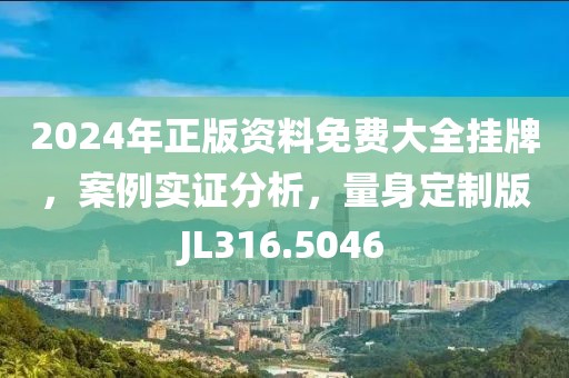 2024年正版资料免费大全挂牌，案例实证分析，量身定制版JL316.5046