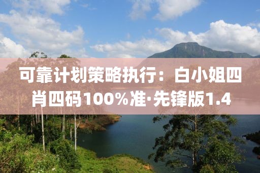 可靠计划策略执行：白小姐四肖四码100%准·先锋版1.4