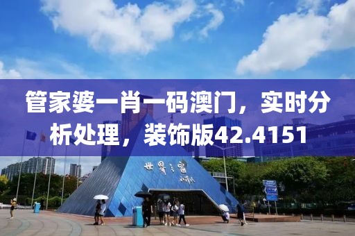 管家婆一肖一码澳门，实时分析处理，装饰版42.4151