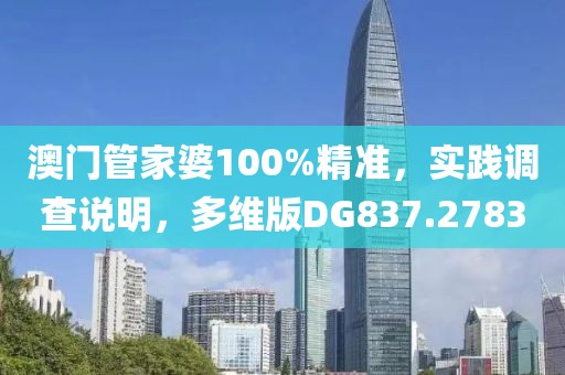 澳门管家婆100%精准，实践调查说明，多维版DG837.2783