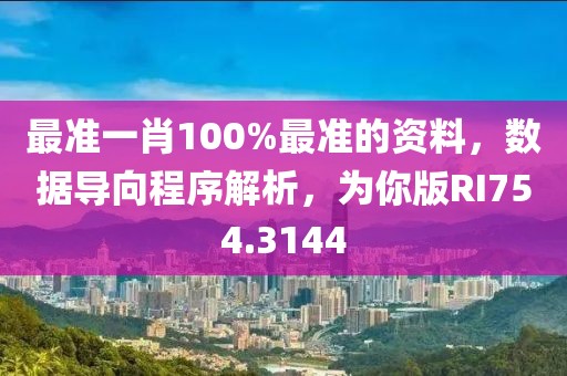 最准一肖100%最准的资料，数据导向程序解析，为你版RI754.3144
