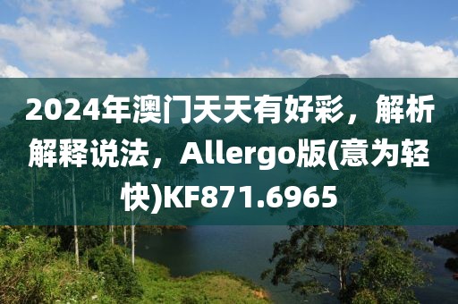 2024年澳门天天有好彩，解析解释说法，Allergo版(意为轻快)KF871.6965