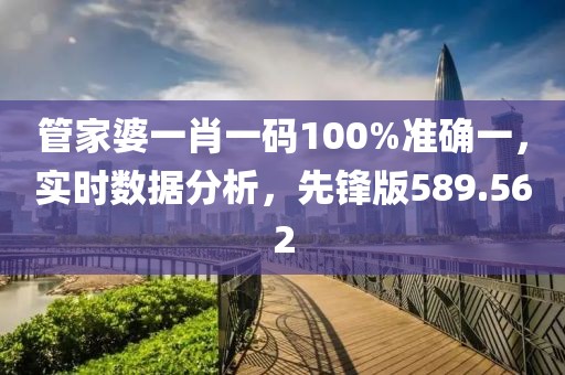 管家婆一肖一码100%准确一，实时数据分析，先锋版589.562