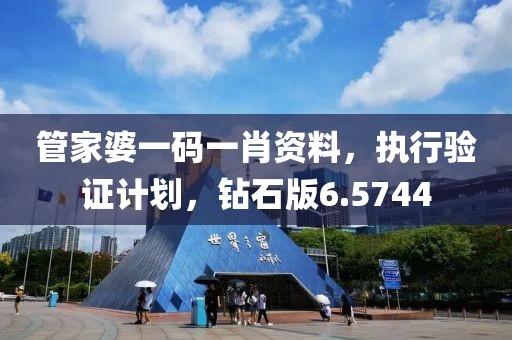 管家婆一码一肖资料，执行验证计划，钻石版6.5744