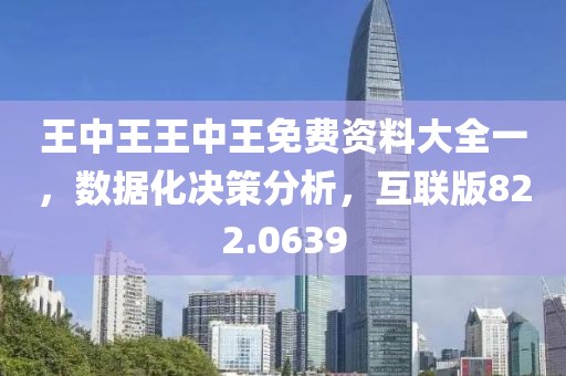 王中王王中王免费资料大全一，数据化决策分析，互联版822.0639