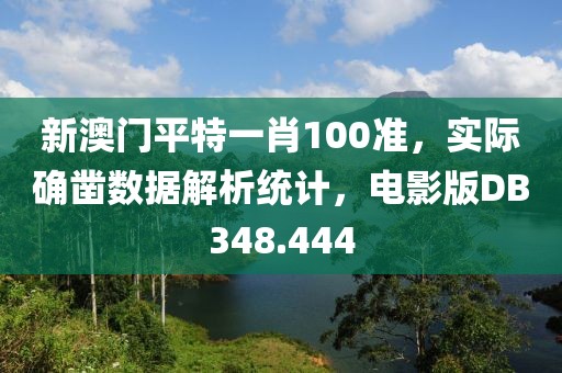 新澳门平特一肖100准，实际确凿数据解析统计，电影版DB348.444