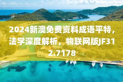 2024新澳免费资料成语平特，法学深度解析，物联网版JF312.7178