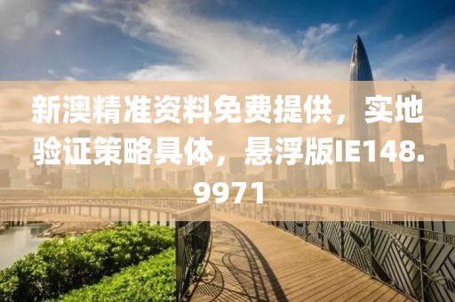 新澳精准资料免费提供，实地验证策略具体，悬浮版IE148.9971