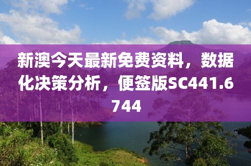 新澳今天最新免费资料，数据化决策分析，便签版SC441.6744
