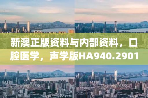 新澳正版资料与内部资料，口腔医学，声学版HA940.2901
