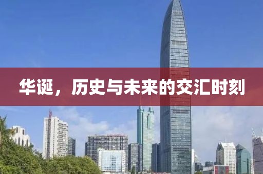 华诞，历史与未来的交汇时刻
