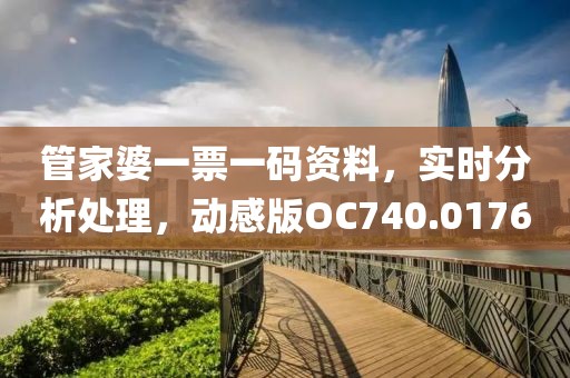 管家婆一票一码资料，实时分析处理，动感版OC740.0176