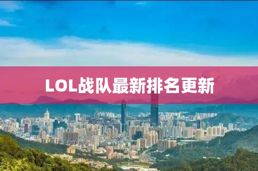 LOL战队最新排名更新