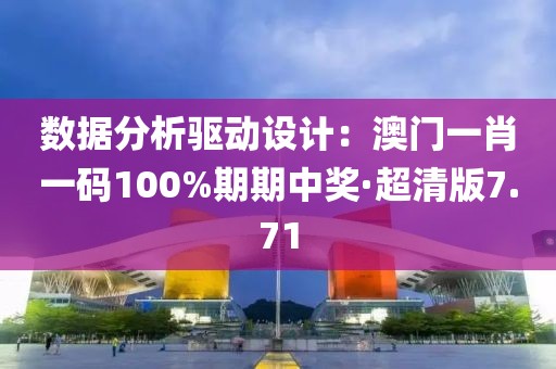 数据分析驱动设计：澳门一肖一码100%期期中奖·超清版7.71