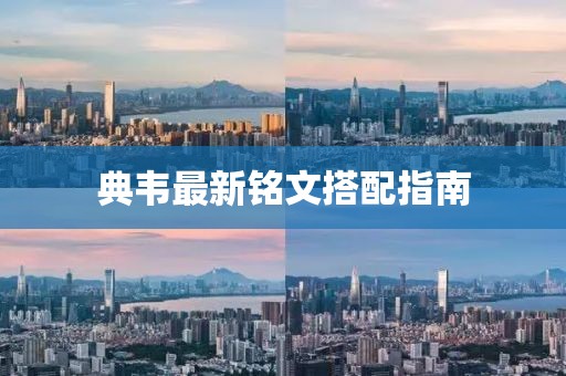 典韦最新铭文搭配指南