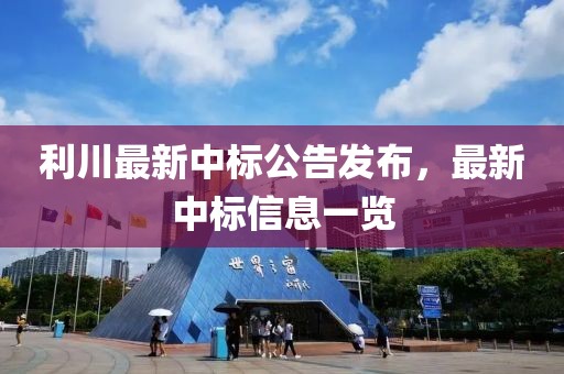 利川最新中标公告发布，最新中标信息一览