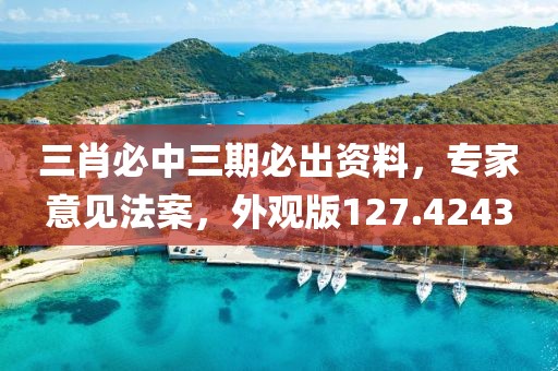 三肖必中三期必出资料，专家意见法案，外观版127.4243