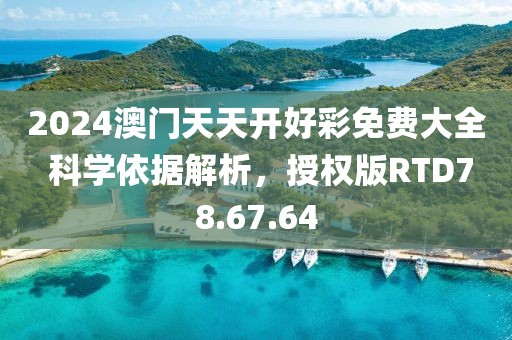 2024澳门天天开好彩免费大全 科学依据解析，授权版RTD78.67.64