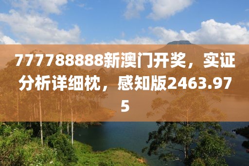 777788888新澳门开奖，实证分析详细枕，感知版2463.975