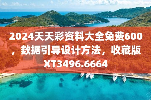 2024天天彩资料大全免费600，数据引导设计方法，收藏版XT3496.6664