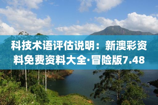 科技术语评估说明：新澳彩资料免费资料大全·冒险版7.48