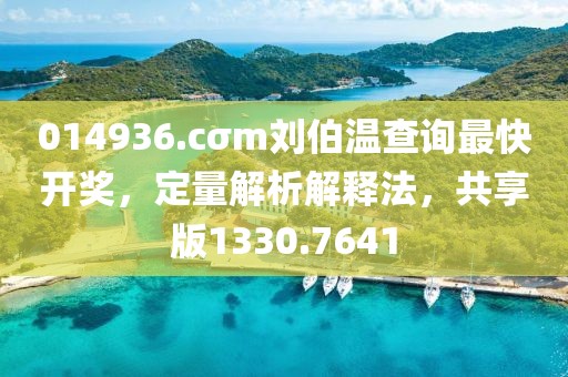 014936.cσm刘伯温查询最快开奖，定量解析解释法，共享版1330.7641