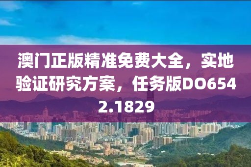 澳门正版精准免费大全，实地验证研究方案，任务版DO6542.1829