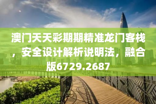 澳门天天彩期期精准龙门客栈，安全设计解析说明法，融合版6729.2687