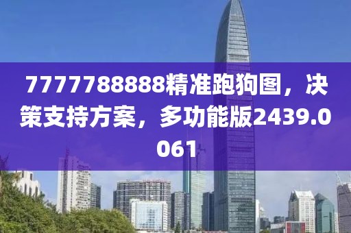 7777788888精准跑狗图，决策支持方案，多功能版2439.0061