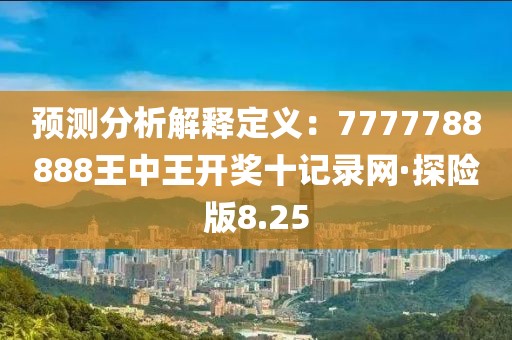 预测分析解释定义：7777788888王中王开奖十记录网·探险版8.25