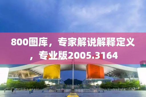 800图库，专家解说解释定义，专业版2005.3164
