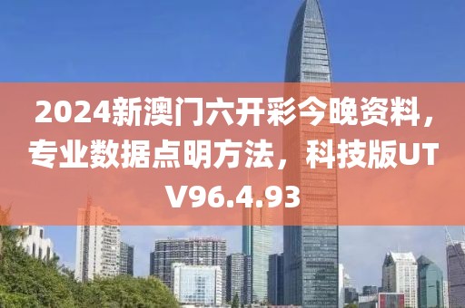 2024新澳门六开彩今晚资料，专业数据点明方法，科技版UTV96.4.93