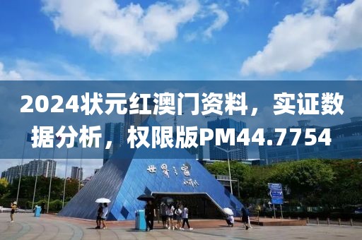 2024状元红澳门资料，实证数据分析，权限版PM44.7754
