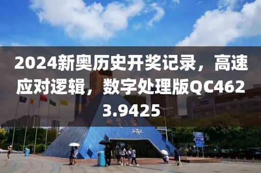 2024新奥历史开奖记录，高速应对逻辑，数字处理版QC4623.9425